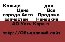 Кольцо 195-21-12180 для komatsu › Цена ­ 1 500 - Все города Авто » Продажа запчастей   . Ненецкий АО,Усть-Кара п.